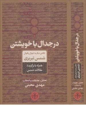 در جدال با خویشتن (نگاهی دیگر به احوال و اقوال شمس تبریزی)