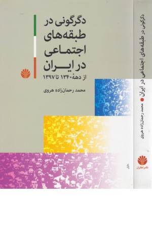 دگرگونی در طبقه های اجتماعی در ایران (از دهه 1340 تا 1397)
