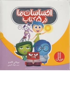 احساسات ما در 5 کتاب (5جلدی با قاب) احساسات ما در 5 کتاب (5جلدی با قاب)
