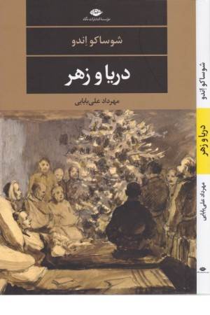 دریا و زهر (ادبیات مدرن جهان،چشم و چراغ 116)