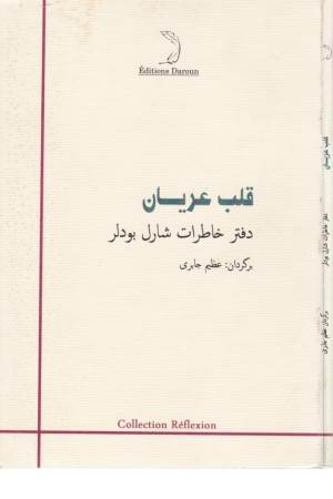 قلب عریان (دفتر خاطرات شارل بودلر)