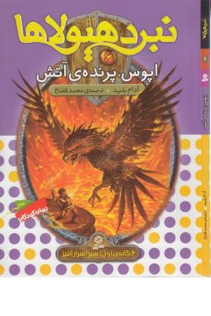 نبرد هیولاها 6 (6گانه سپر اسرارآمیز (اپوس،پرنده آتش)) نبرد هیولاها 6 (6گانه سپر اسرارآمیز (اپوس،پرنده آتش))