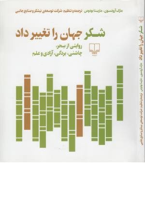 شکر جهان را تغییر داد (روایتی از سحر،چاشنی،بردگی،آزادی و علم) شکر جهان را تغییر داد (روایتی از سحر،چاشنی،بردگی،آزادی و علم)