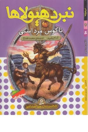نبرد هیولاها 4 (6 گانه سپر اسرارآمیز (تاگوس،مرد اسبی) نبرد هیولاها 4 (6 گانه سپر اسرارآمیز (تاگوس،مرد اسبی)