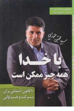 با خدا همه چیز ممکن است (موفقیت نامحدود 3) با خدا همه چیز ممکن است (موفقیت نامحدود 3)