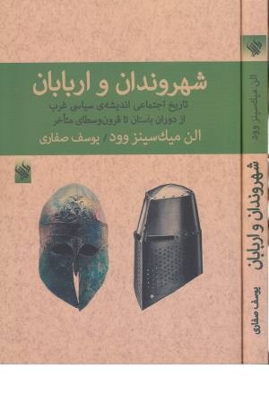 شهروندان و اربابان