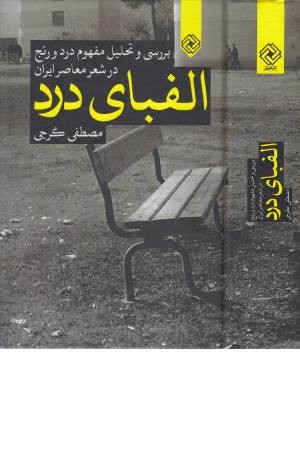 الفبای درد الفبای درد
