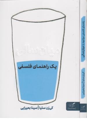 میان سالی (یک راهنمای فلسفی) میان سالی (یک راهنمای فلسفی)