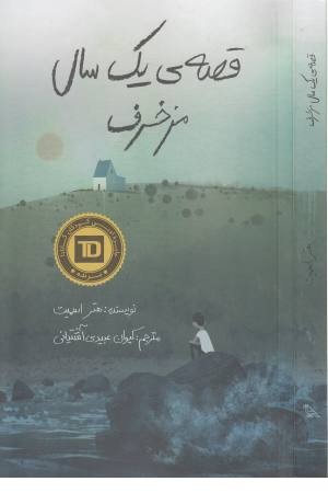 قصه یک سال مزخرف