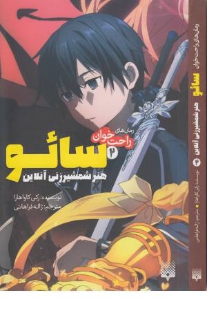 رمان های راحت خوان 2 (سایو، هنر شمشیرزنی آنلاین)