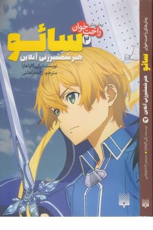 رمان های راحت خوان 3 (سایو، هنر شمشیرزنی آنلاین)