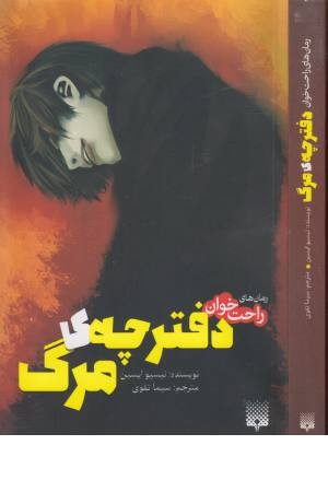 رمان های راحت خوان (دفترچه ی مرگ) رمان های راحت خوان (دفترچه ی مرگ)