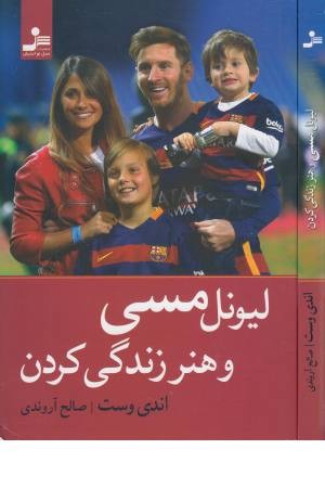 لیونل مسی و هنر زندگی کردن لیونل مسی و هنر زندگی کردن