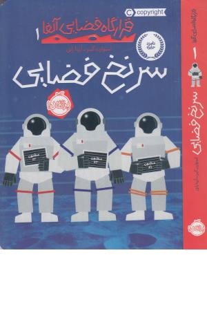 قرارگاه فضایی آلفا 1 (سرنخ فضایی)