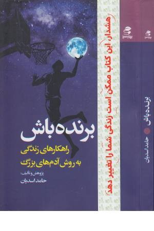 برنده باش (راهکارهای زندگی به روش آدم های بزرگ) برنده باش (راهکارهای زندگی به روش آدم های بزرگ)
