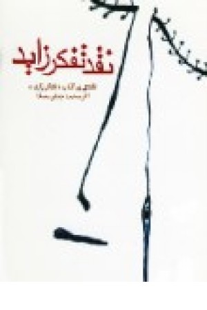 نقد تفکرزاید (رامند) نقد تفکرزاید (رامند)