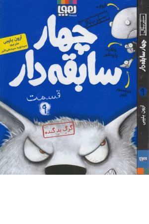 چهار سابقه دار 9 (گرگ بد گنده)