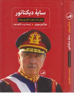 سایه دیکتاتور (زندگی تحت حکومت آگوستو پینوشه)