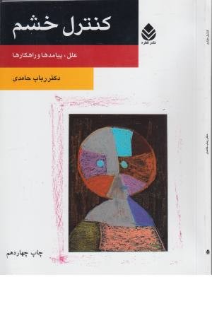 کنترل خشم (علل، پیامدها و راهکارها) کنترل خشم (علل، پیامدها و راهکارها)