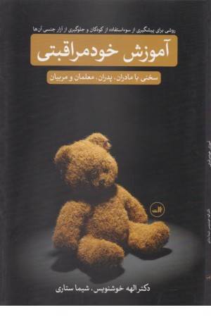 آموزش خود مراقبتی (روشی برای پیشگیری از سو استفاده از کودکان و جلوگیری از آزار...)