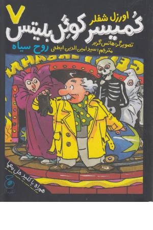 کمیسر کوگل بلیتس 7 (روح سیاه)