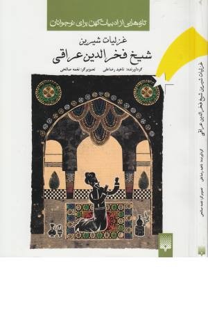 تازه هایی از ادبیات کهن (شیخ فخرالدین عراقی) تازه هایی از ادبیات کهن (شیخ فخرالدین عراقی)