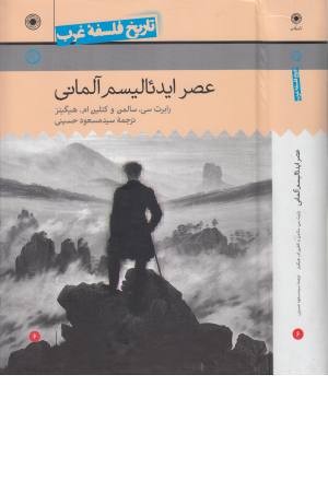 عصر ایده آلیسم آلمانی عصر ایده آلیسم آلمانی