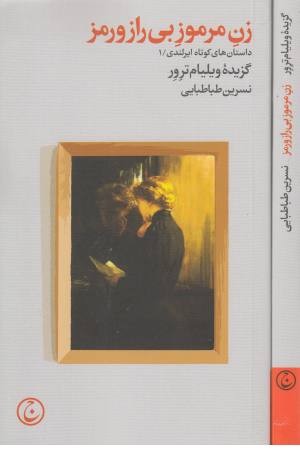 زن مرموز بی رمز و راز زن مرموز بی رمز و راز