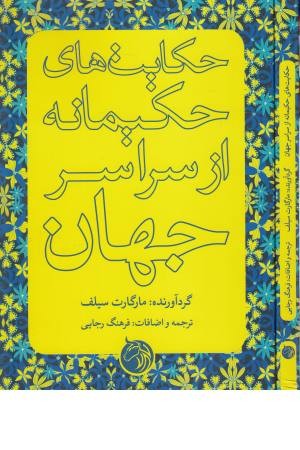حکایت های حکیمانه از سراسر جهان حکایت های حکیمانه از سراسر جهان