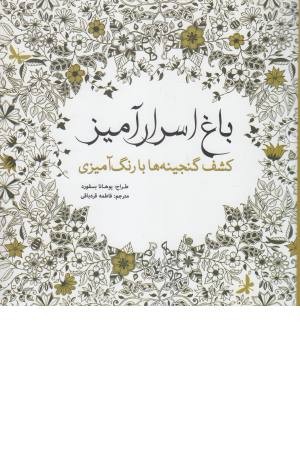 رنگ آمیزی بزرگسالان (باغ اسرارآمیز) رنگ آمیزی بزرگسالان (باغ اسرارآمیز)