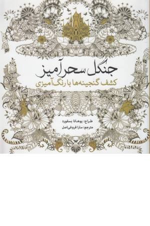 رنگ آمیزی بزرگسالان (جنگل سحرآمیز) رنگ آمیزی بزرگسالان (جنگل سحرآمیز)