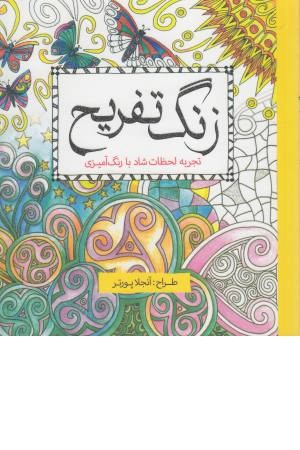 رنگ آمیزی بزرگسالان (زنگ تفریح) رنگ آمیزی بزرگسالان (زنگ تفریح)