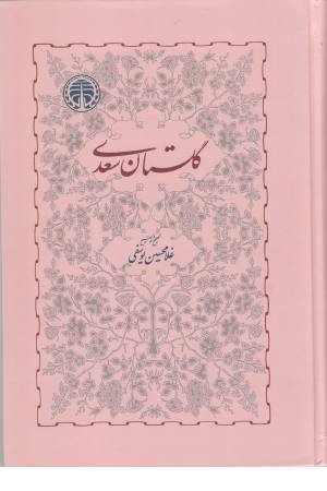 گلستان سعدی