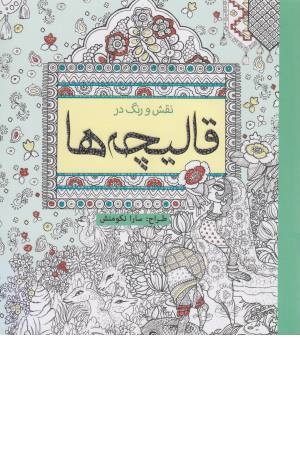 رنگ آمیزی بزرگسالان (نقش و رنگ در قالیچه ها) رنگ آمیزی بزرگسالان (نقش و رنگ در قالیچه ها)