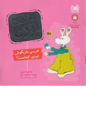 ماجراهای لودی (خرسی بازیگوش لودی کجاست؟) ماجراهای لودی (خرسی بازیگوش لودی کجاست؟)