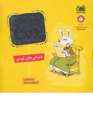 ماجراهای لودی (شوخی های لودی) ماجراهای لودی (شوخی های لودی)