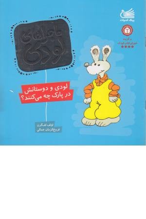 ماجراهای لودی (لودی و دوستانش در پارک چه می کنند) ماجراهای لودی (لودی و دوستانش در پارک چه می کنند)