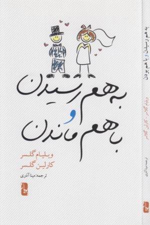 به هم رسیدن و با هم ماندن