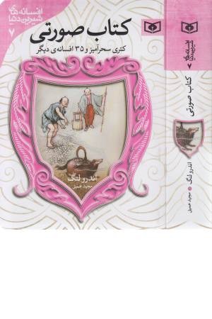 کتاب صورتی 7 (کتری سحرآمیز و 35 داستان دیگر)