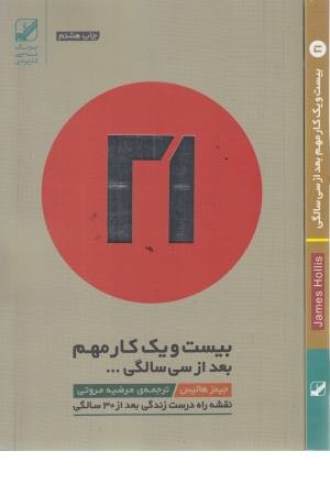 بیست و یک کار مهم بعد از سی سالگی ... (نقشه راه درست زندگی بعد از 30 سالگی)