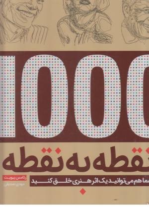 1000نقطه به نقطه (شما هم می توانید یک اثر هنری خلق کنید) 1000نقطه به نقطه (شما هم می توانید یک اثر هنری خلق کنید)