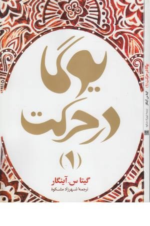 یوگا در حرکت 1 یوگا در حرکت 1