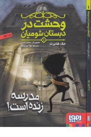وحشت در دبستان شومیان 1 (مدرسه زنده است) وحشت در دبستان شومیان 1 (مدرسه زنده است)