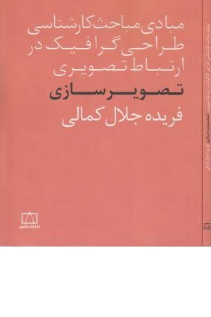 مبادی مباحث کارشناسی طراحی گرافیک در ارتباط تصویری (تصویرسازی) مبادی مباحث کارشناسی طراحی گرافیک در ارتباط تصویری (تصویرسازی)