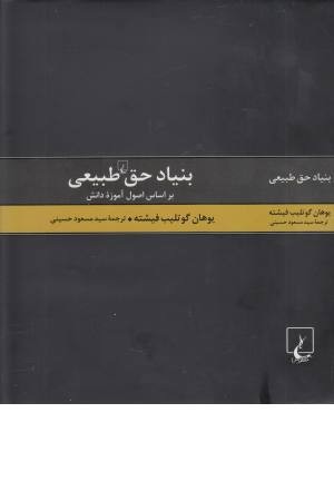 بنیاد حق طبیعی (بر اساس اصول آموزه طبیعی) بنیاد حق طبیعی (بر اساس اصول آموزه طبیعی)