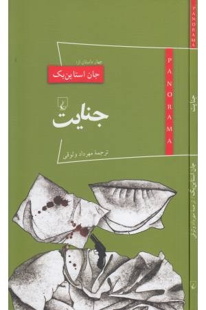 پانوراما (15) جنایت