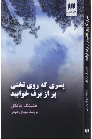 پسری که روی تختی پر از برف خوابید