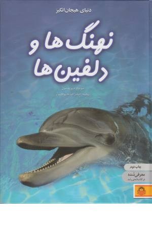 دنیای هیجان انگیز (4) نهنگ ها و دلفین ها دنیای هیجان انگیز (4) نهنگ ها و دلفین ها