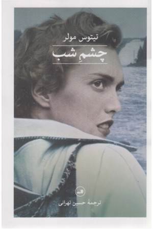 چشم شب چشم شب