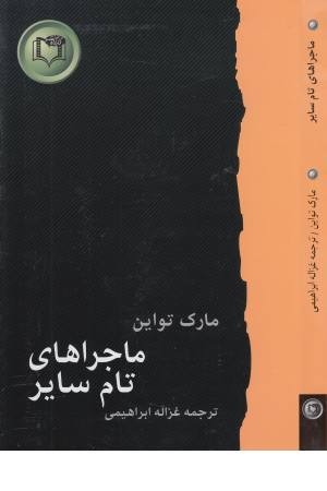 شاهکارهای ادبیات جهان 3 (ماجراهای تام سایر) شاهکارهای ادبیات جهان 3 (ماجراهای تام سایر)